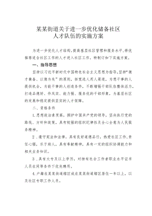 某某街道关于进一步优化储备社区人才队伍的实施方案.docx
