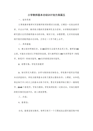 小学教师基本功培训计划方案篇五.docx