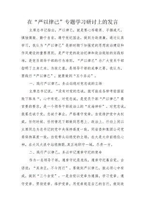 在“严以律己”专题学习研讨上的发言.docx