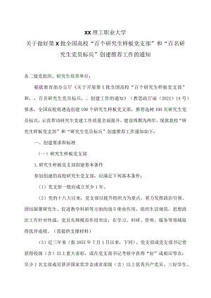 XX理工职业大学关于做好第X批全国高校“百个研究生样板党支部”和“百名研究生党员标兵”创建推荐工作的通知.docx