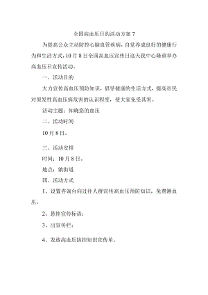 全国高血压日的活动方案7.docx