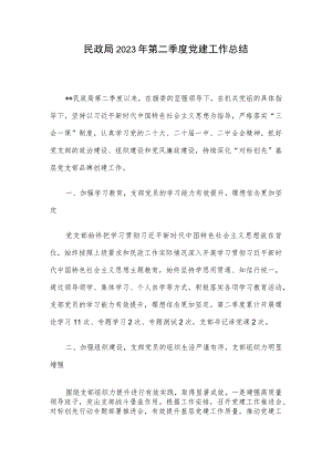 民政局2023年第二季度党建工作总结.docx