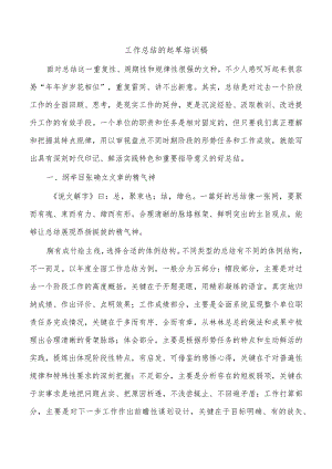 工作总结的起草培训稿.docx