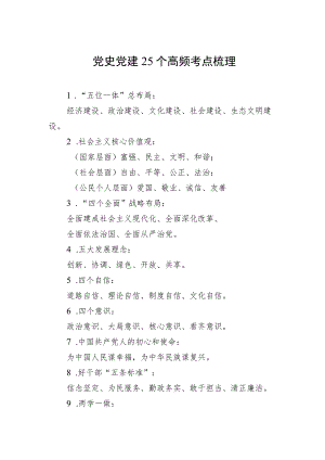 党史党建25个高频考点梳理.docx