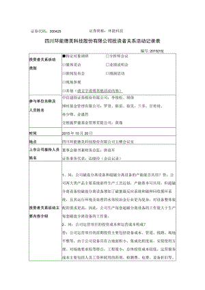 证券代码325证券简称环能科技四川环能德美科技股份有限公司投资者关系活动记录表.docx