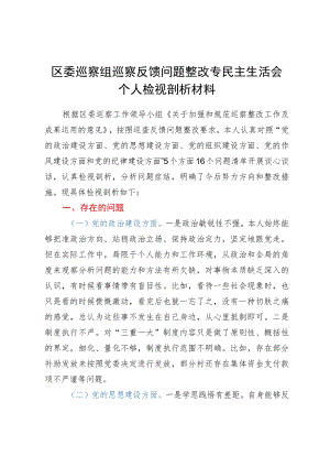 区委巡察组巡察反馈问题整改专民主生活会个人检视剖析材料.docx