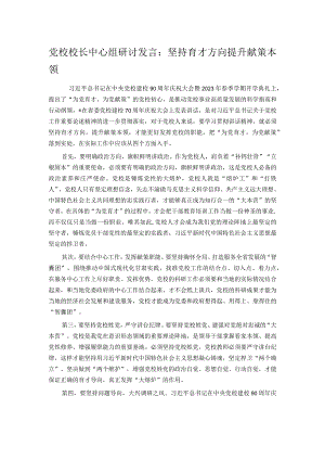 党校校长中心组研讨发言：坚持育才方向提升献策本领.docx