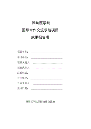 潍坊医学院国际合作交流示范项目成果报告书.docx