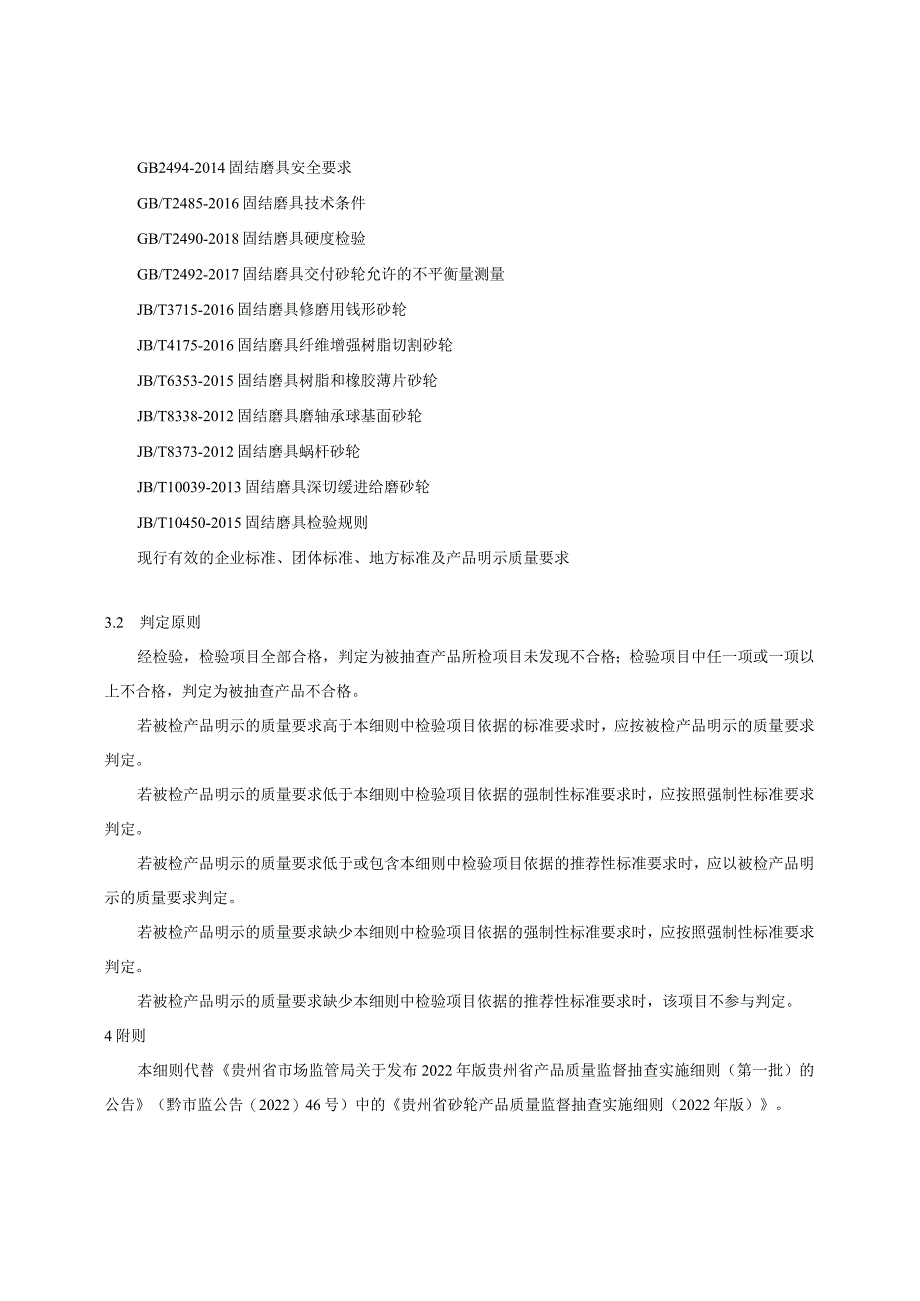 贵州省砂轮产品质量监督抽查实施细则(2023年版).docx_第2页