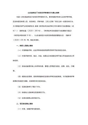 山东省科技计划项目评审请托行为禁止清单.docx