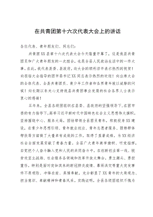 在共青团第x次代表大会上的讲话.docx