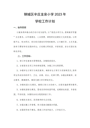 钢城区辛庄龙泉小学2023年学校工作计划.docx