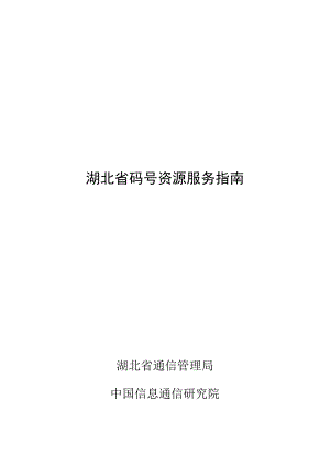 湖北省码号资源服务指南.docx