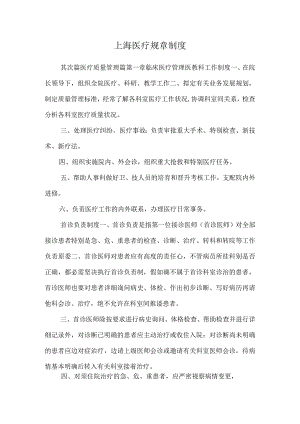 上海医疗规章制度.docx