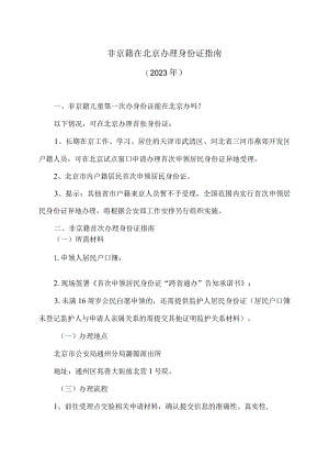 非京籍在北京办理身份证指南（2023年）.docx