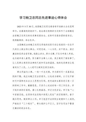 法官学习鲍卫忠同志先进事迹心得体会发言稿十四篇.docx