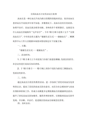 全国高血压日宣传活动方案9.docx