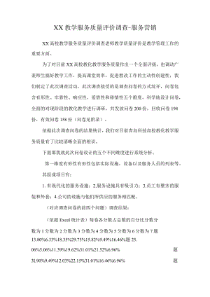 XX教学服务质量评价调查-服务营销.docx