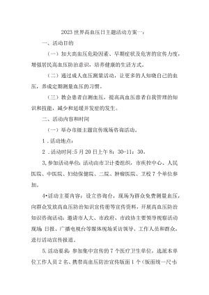 2023世界高血压日主题活动方案一.docx