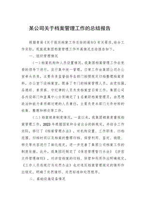 某公司关于档案管理工作的总结报告.docx