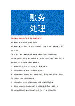 商品已发出但是没给对方开票会计可以确认收入吗.docx