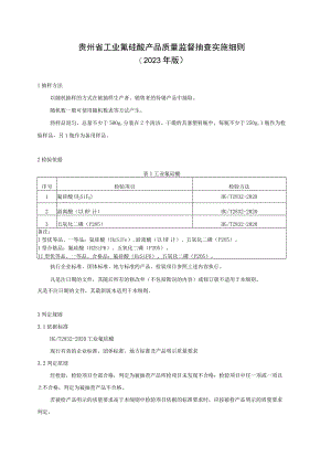 贵州省工业氟硅酸产品质量监督抽查实施细则（2023年版）.docx