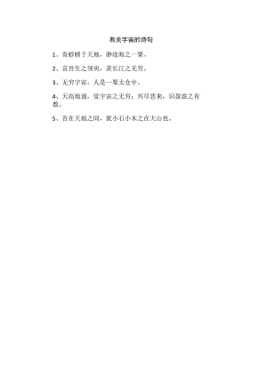 有关宇宙的诗句.docx