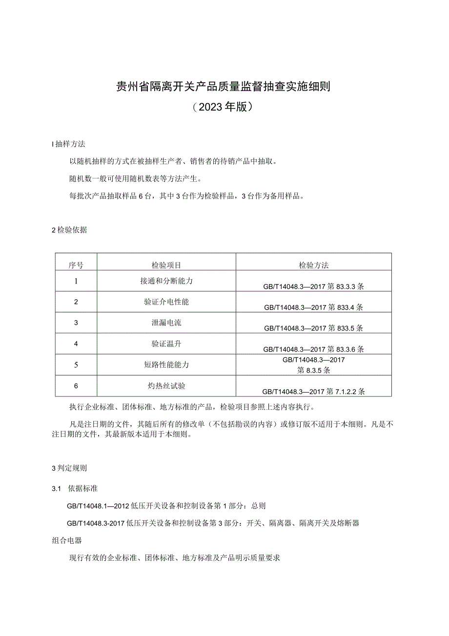 贵州省隔离开关产品质量监督抽查实施细则(2023年版).docx_第1页