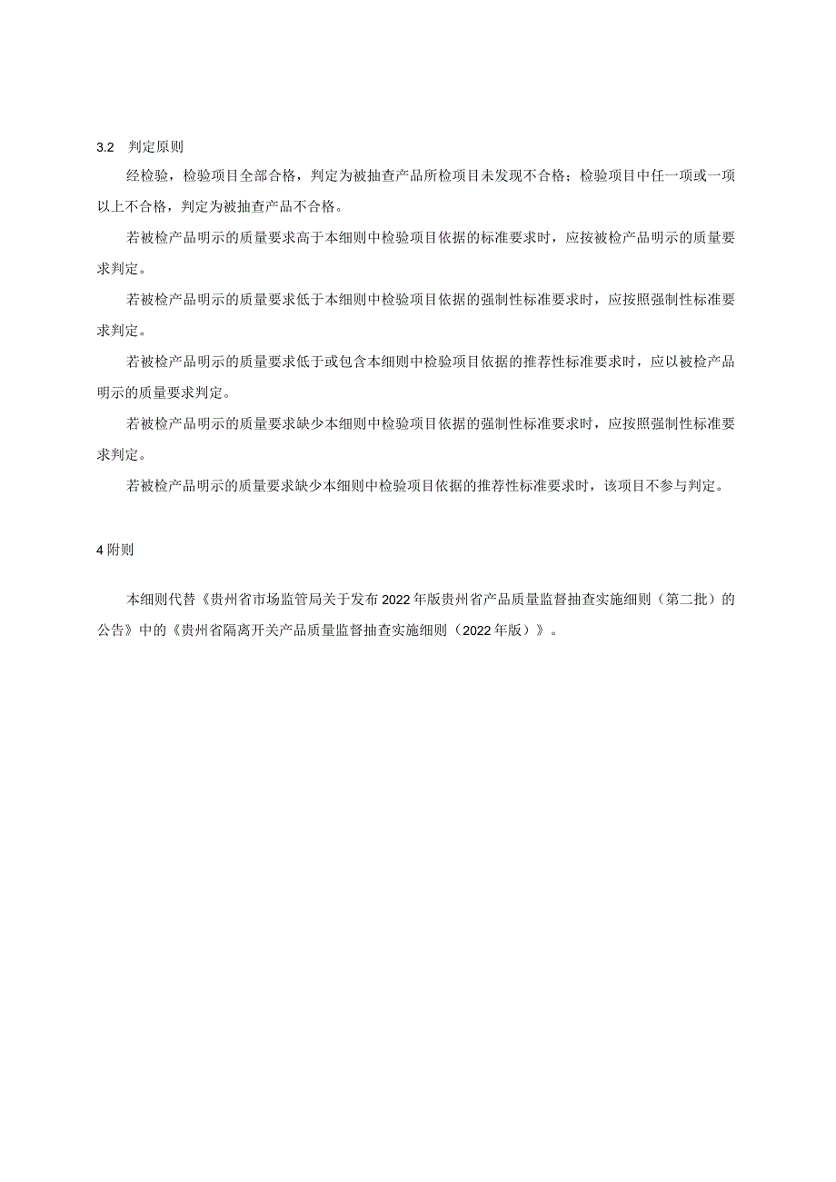 贵州省隔离开关产品质量监督抽查实施细则(2023年版).docx_第2页