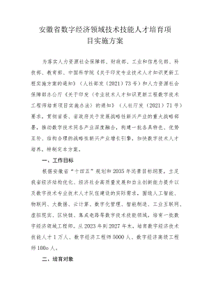 安徽省数字经济领域技术技能人才培育项目实施方案.docx
