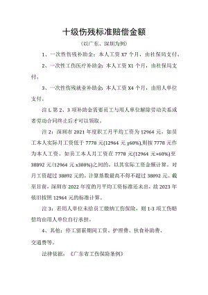 十级伤残标准赔偿金额.docx