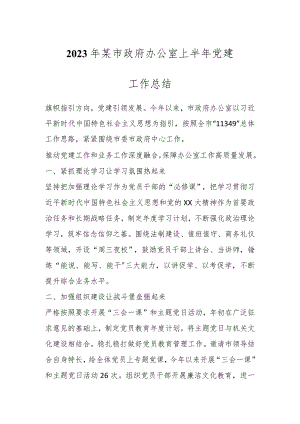 2023年某市政府办公室上半年党建工作总结.docx