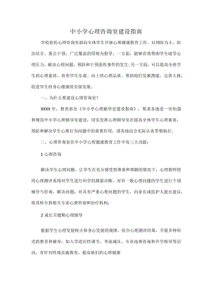中小学心理咨询室建设指南.docx
