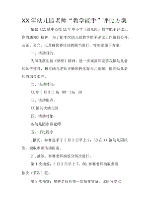 XX年幼儿园教师“教学能手”评选方案.docx