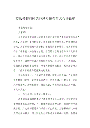 校长暑假前师德师风专题教育大会讲话稿.docx