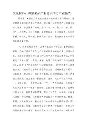 交流材料：加强果品产业建设助力产业振兴.docx