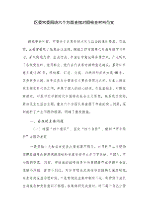 区委常委围绕六个方面查摆对照检查材料范文.docx