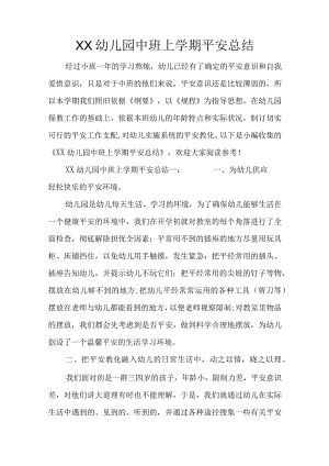 XX幼儿园中班上学期安全总结.docx