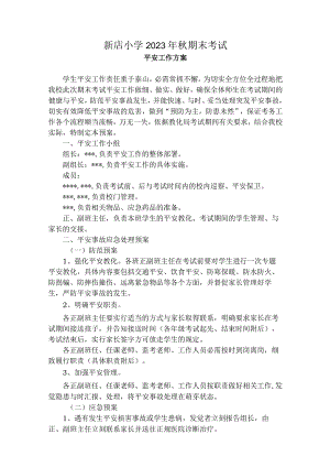 XX小学期末考试安全预案.docx