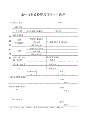 永州市财政投资项目评审申请表.docx