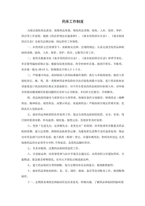 药库工作制度.docx