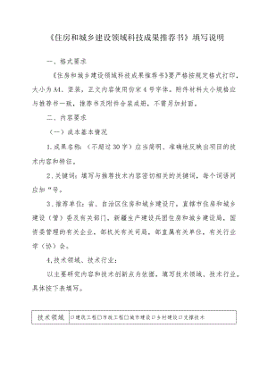 《住房和城乡建设领域科技成果推荐书》填写说明.docx