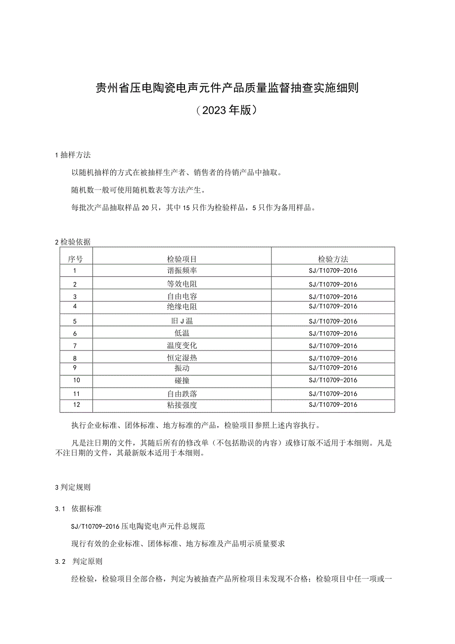贵州省压电陶瓷电声元件产品质量监督抽查实施细则(2023年版).docx_第1页