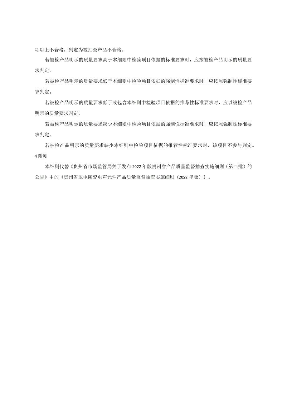 贵州省压电陶瓷电声元件产品质量监督抽查实施细则(2023年版).docx_第2页