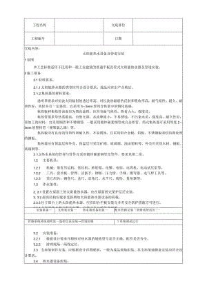 太阳能热水设备及管道安装工艺技术交底.docx