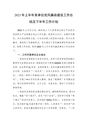 2023年上半年某单位党风廉政建设工作总结及下半年工作计划.docx