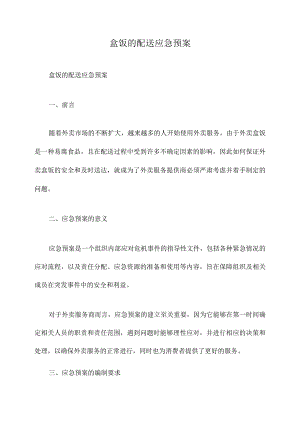 盒饭的配送应急预案.docx