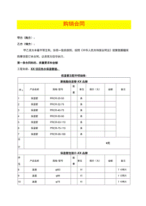 购销合同模板保温管材料.docx