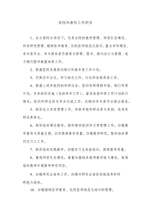 医院科教科工作职责.docx
