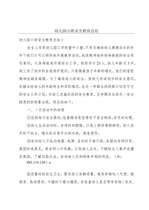 幼儿园小班安全教育总结.docx